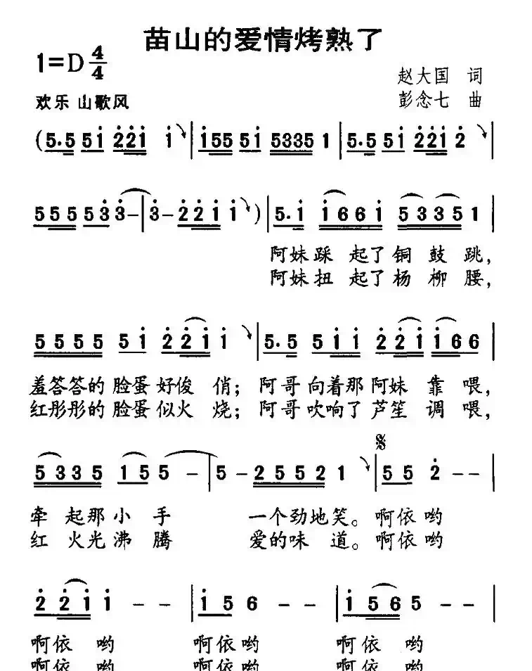 苗山的爱情烤熟了