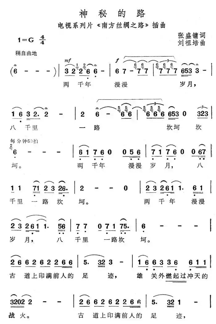 神秘的路（电视系列片《南方丝绸路》插曲）