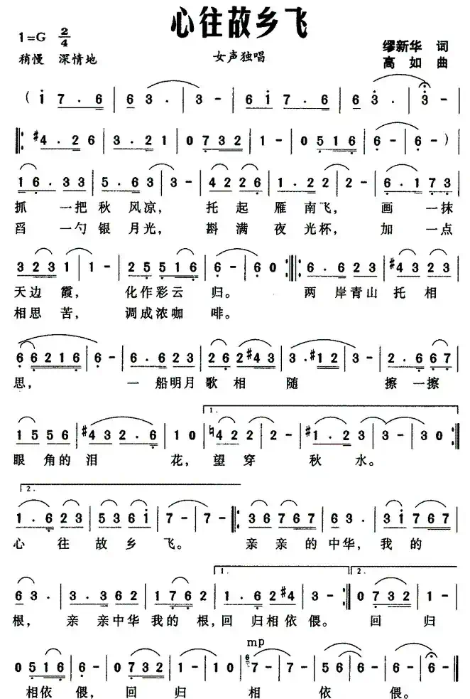 心往故乡飞（缪新华词 高如曲）