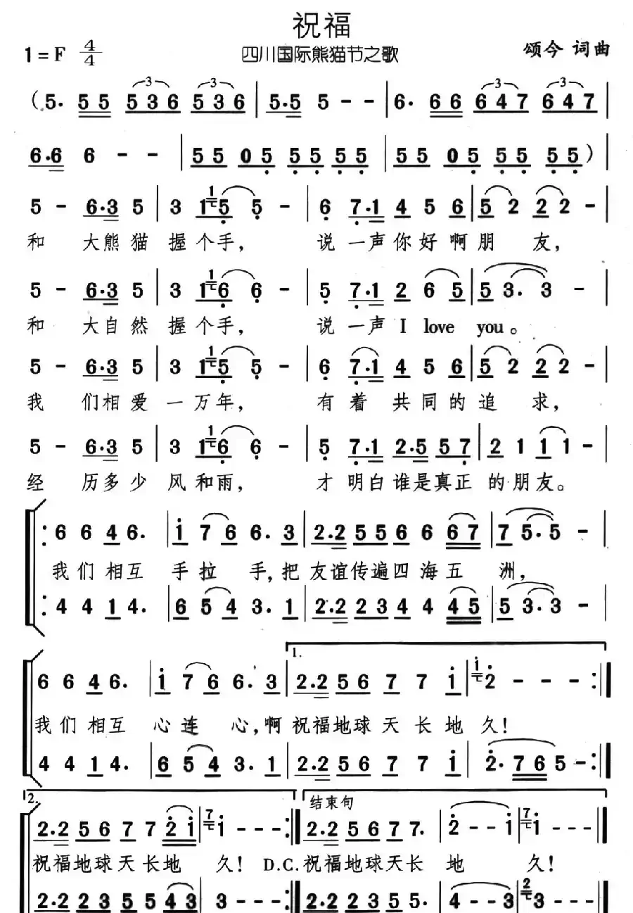 祝福（四川国际熊猫节之歌）