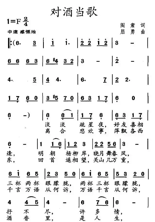 对酒当歌(阎肃词 屈勇曲)