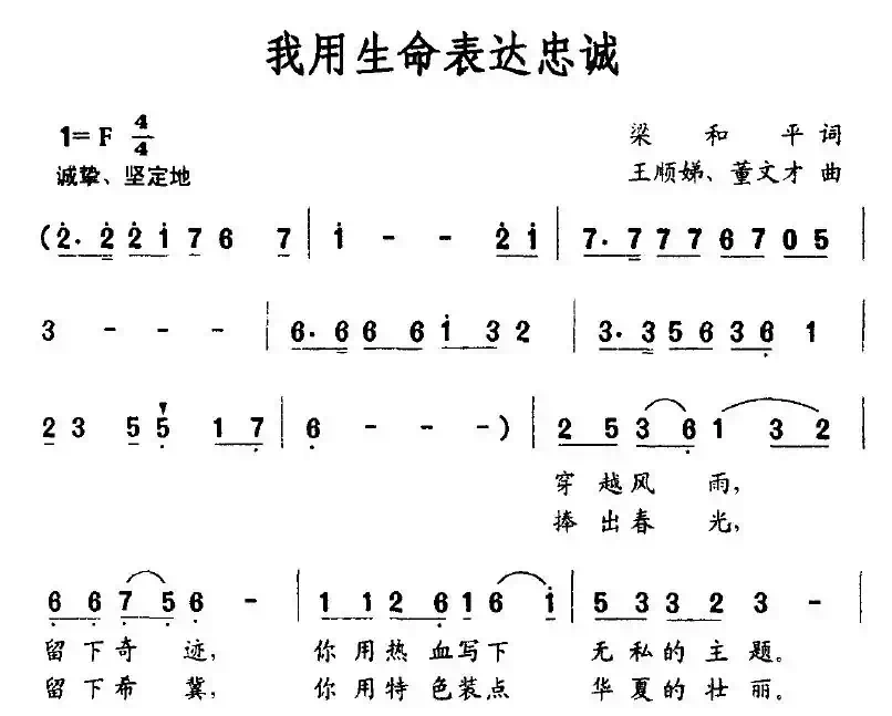 我用生命表达忠诚（梁和平词 王顺娣、董文才曲）