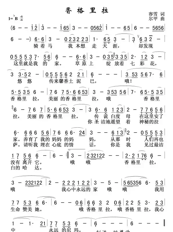 香格里拉(容雪词 尔甲曲)