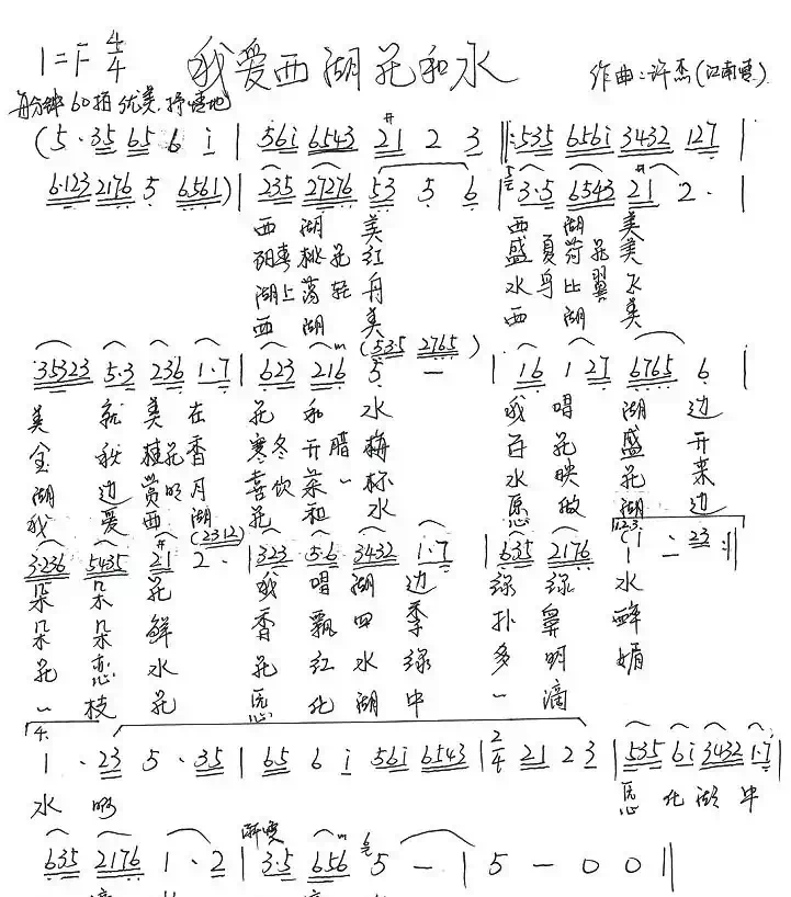 我爱西湖花和水