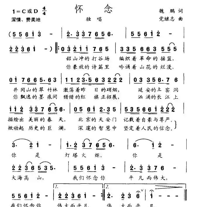 怀念（魏鹏词 党继志曲）