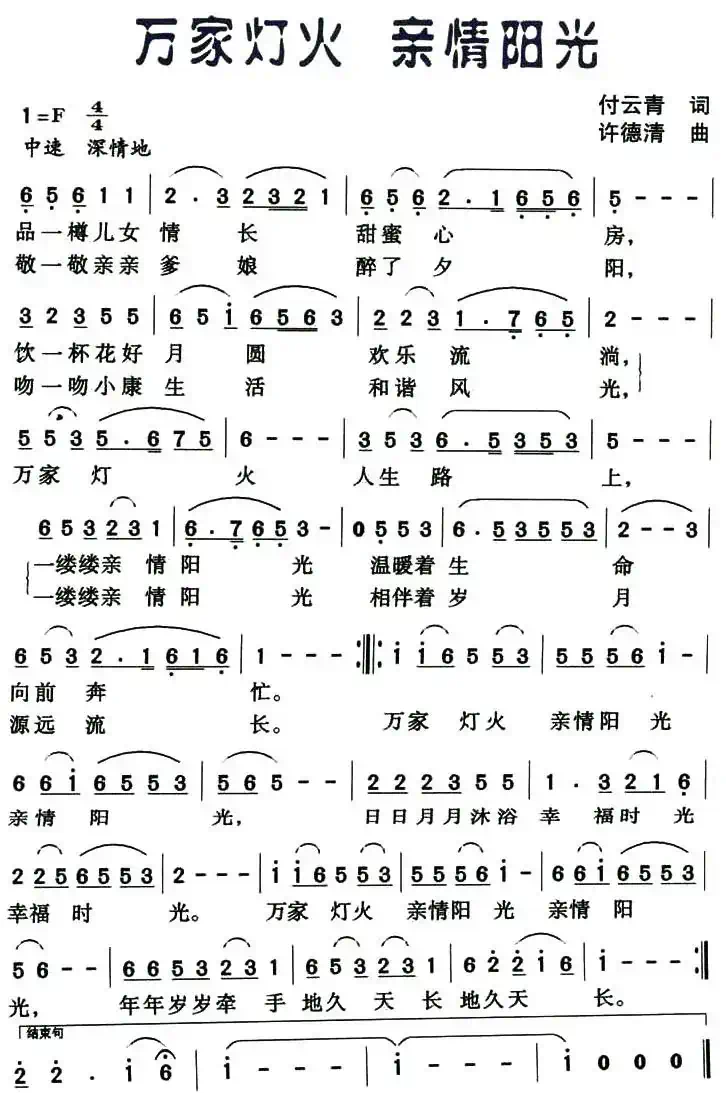 万家灯火 亲情阳光（付云青词 许德清曲）