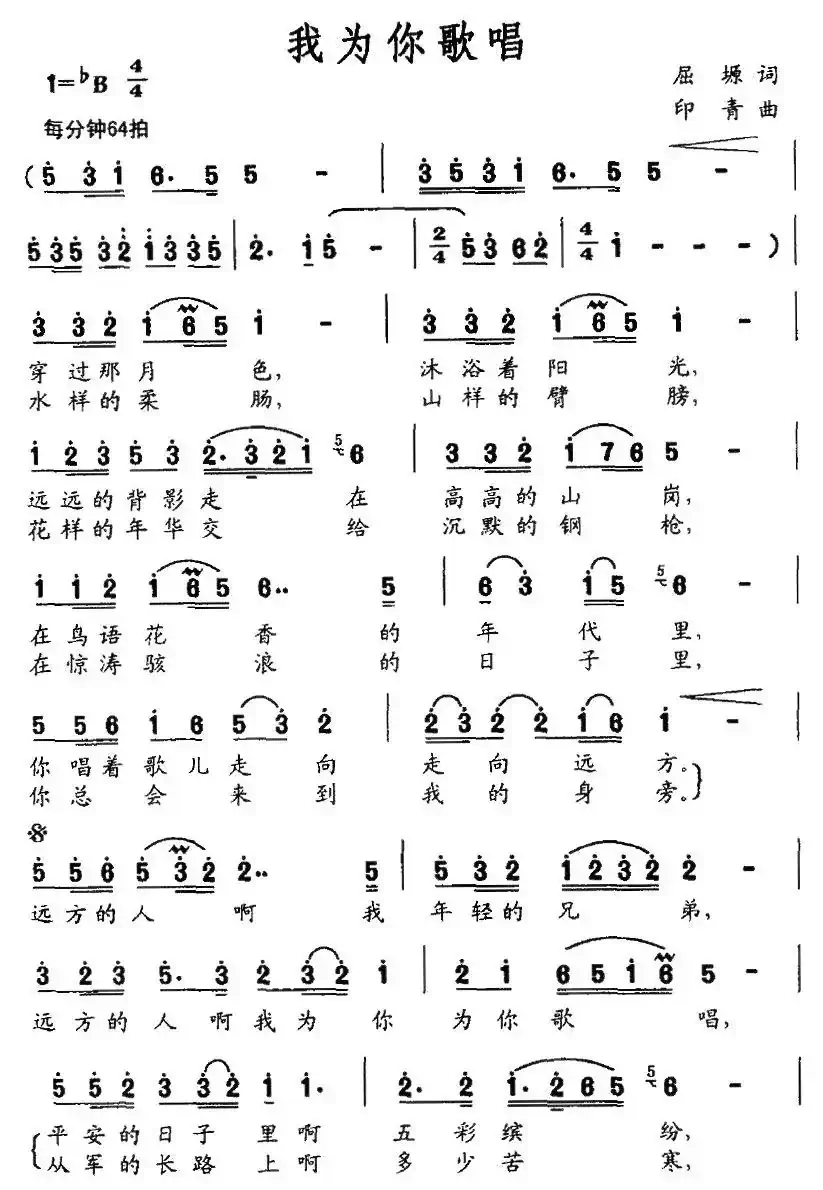 我为你歌唱（屈塬词 印青曲）