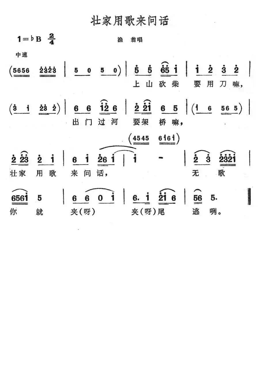 壮家用歌来问话（歌舞剧《刘三姐》选曲）