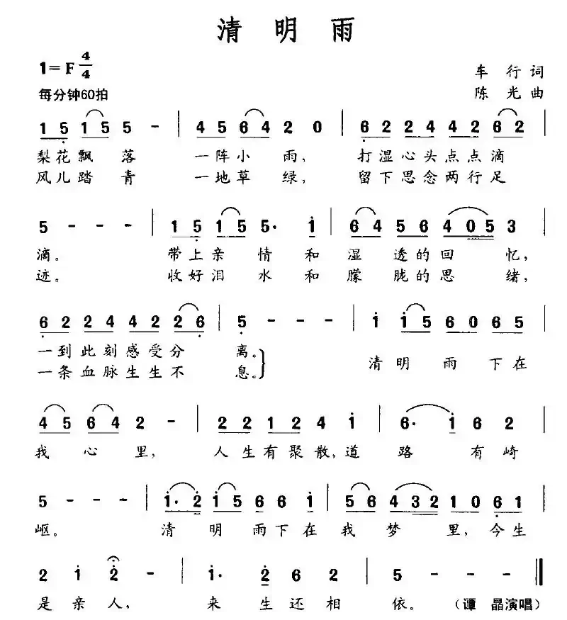 清明雨（车行词 陈光曲）