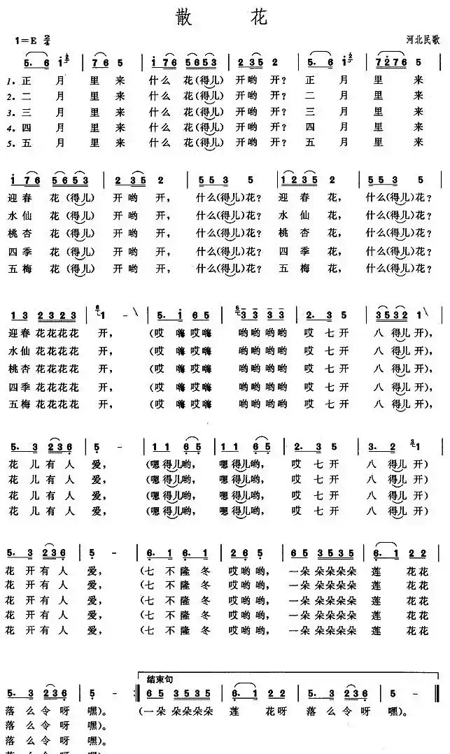 散花（河北民歌）