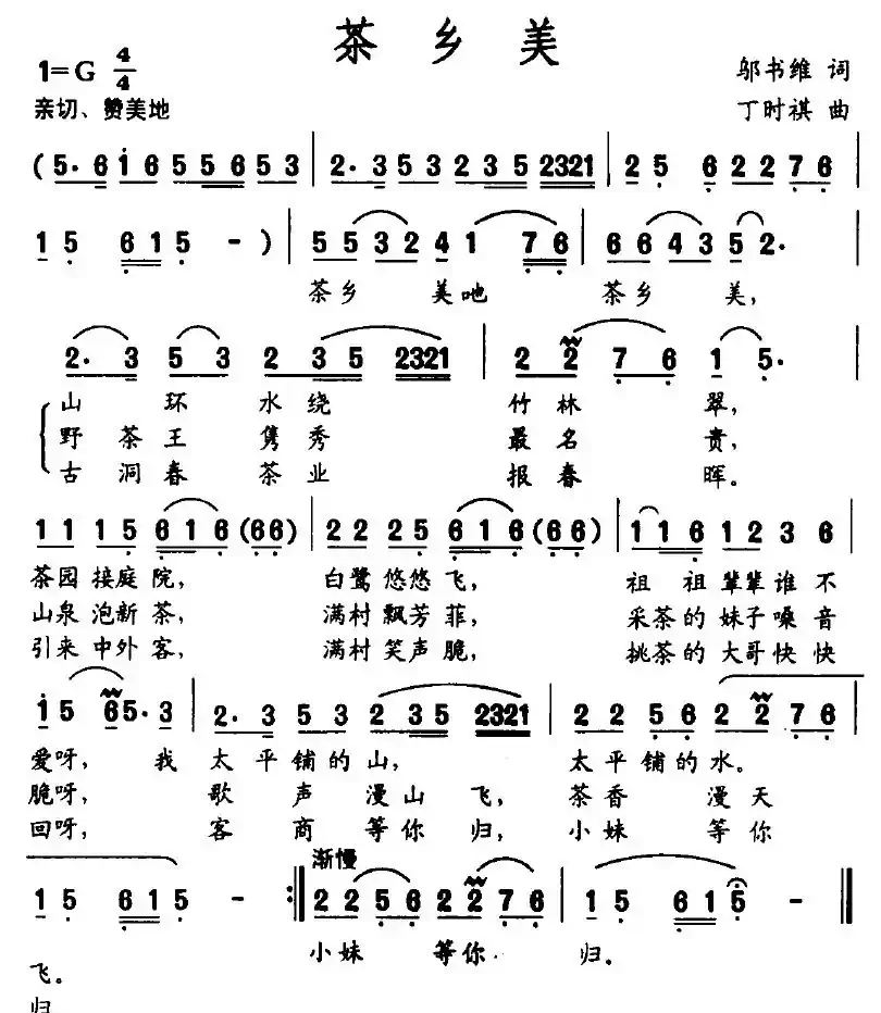 茶乡美(邬苏维词 丁时棋曲)