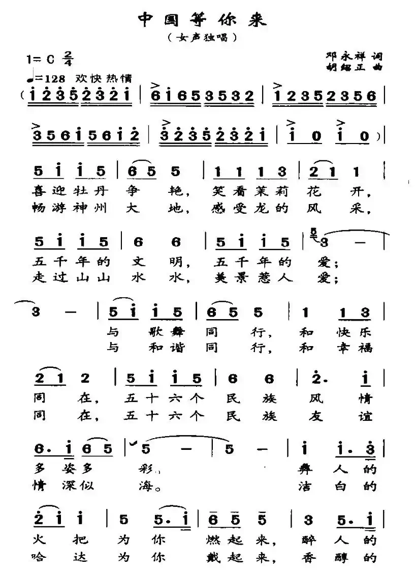 中国等你来（邓永祥词 胡绍正曲）