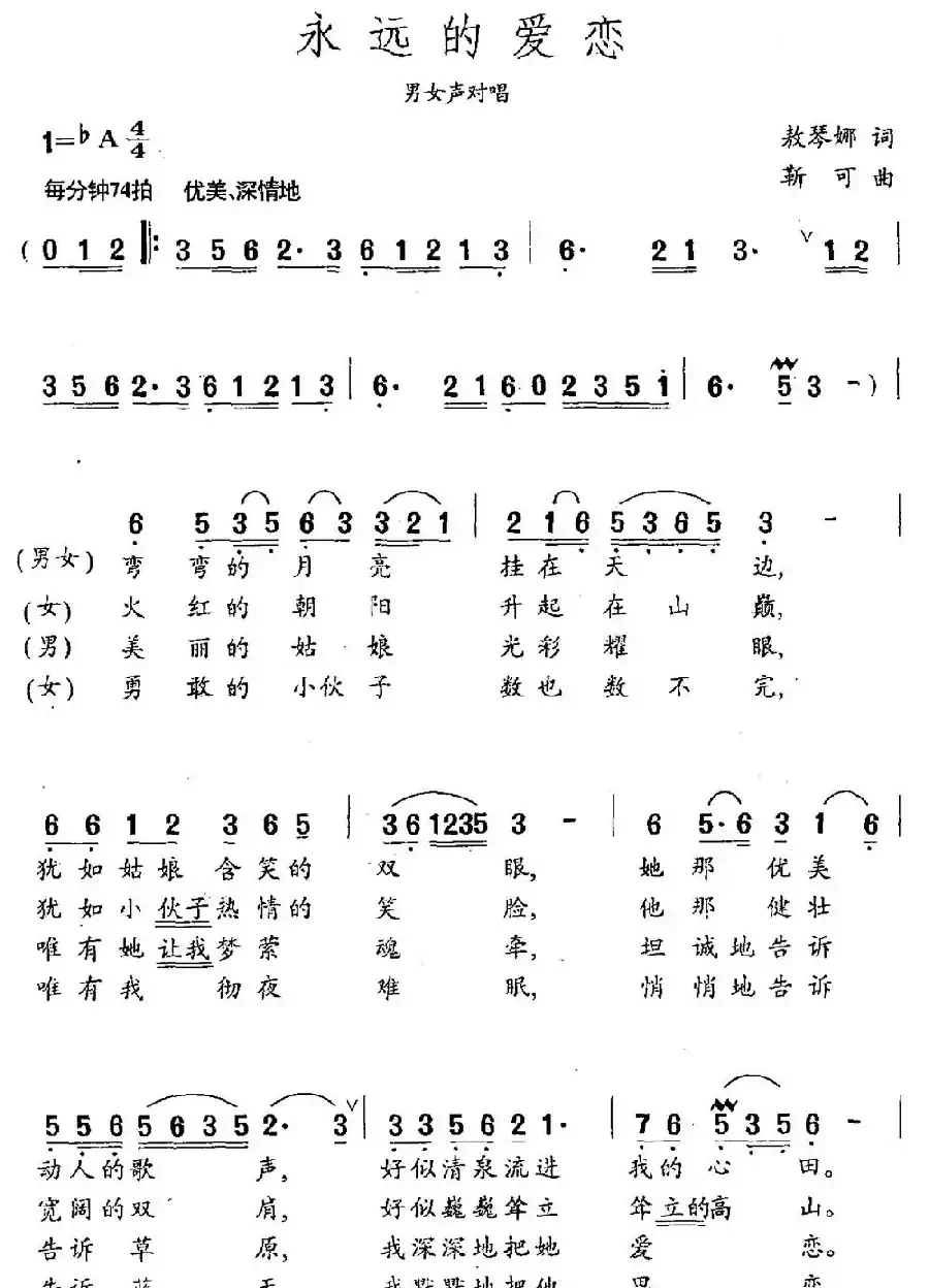 永远的爱恋(琴娜词 荆可曲)