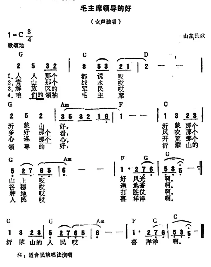 沂蒙山小调(又名:毛主席领导的好)