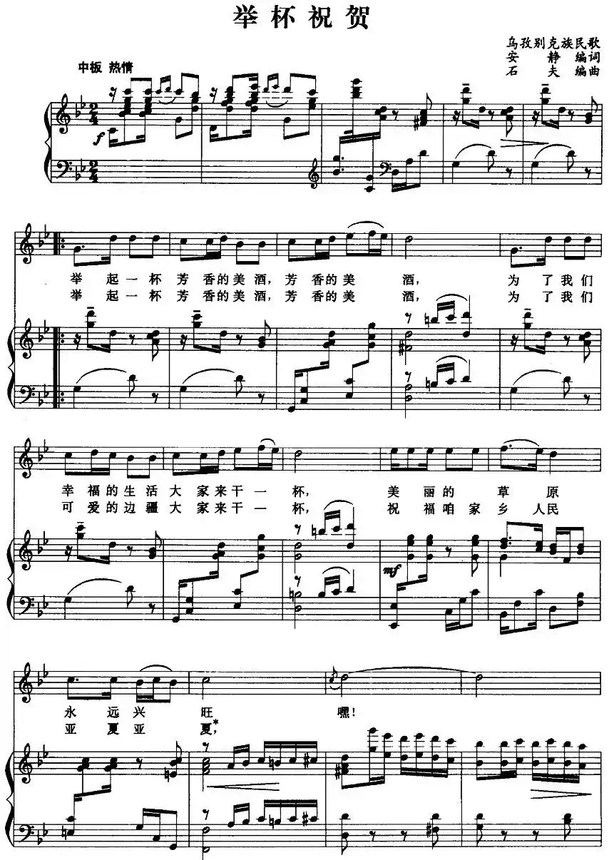 举杯祝贺（正谱）