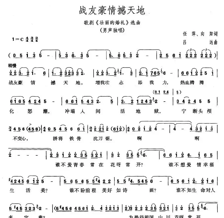 战友豪情撼天地（歌剧《壮丽的婚礼》选曲）
