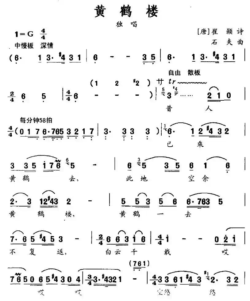 黄鹤楼（崔颢词 石夫曲）