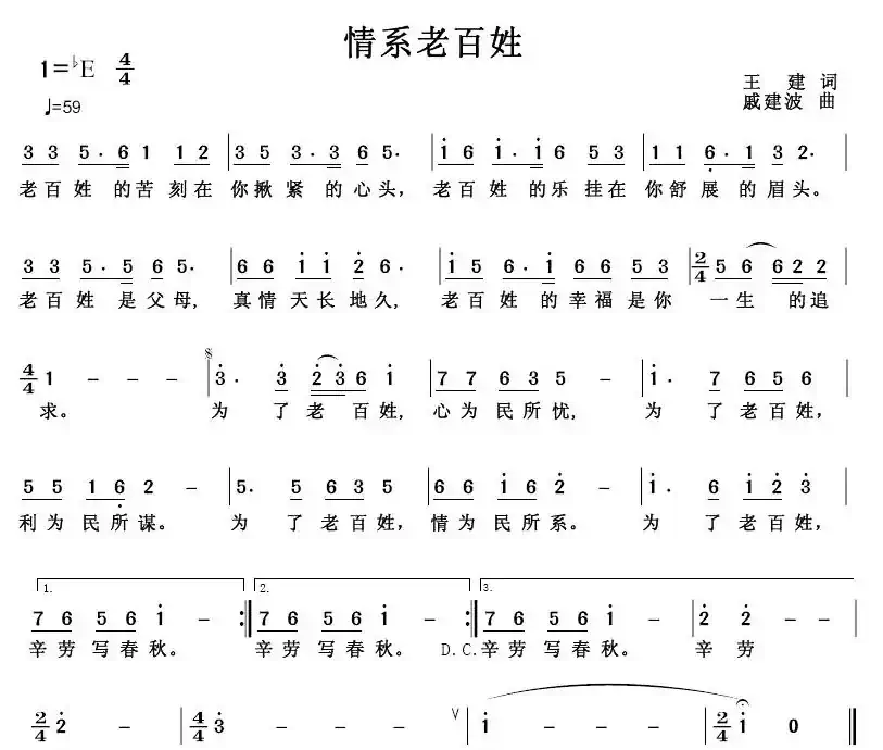 情系老百姓（王建词 戚建波曲）