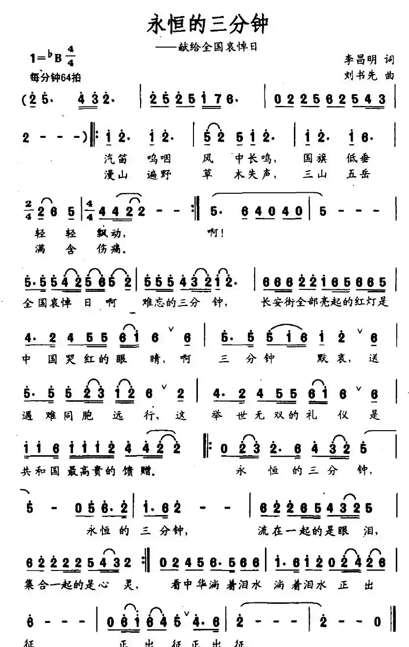 永恒的三分钟（李昌明词 刘书先曲）