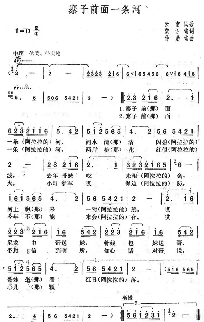 寨子前面一条河（云南民歌）