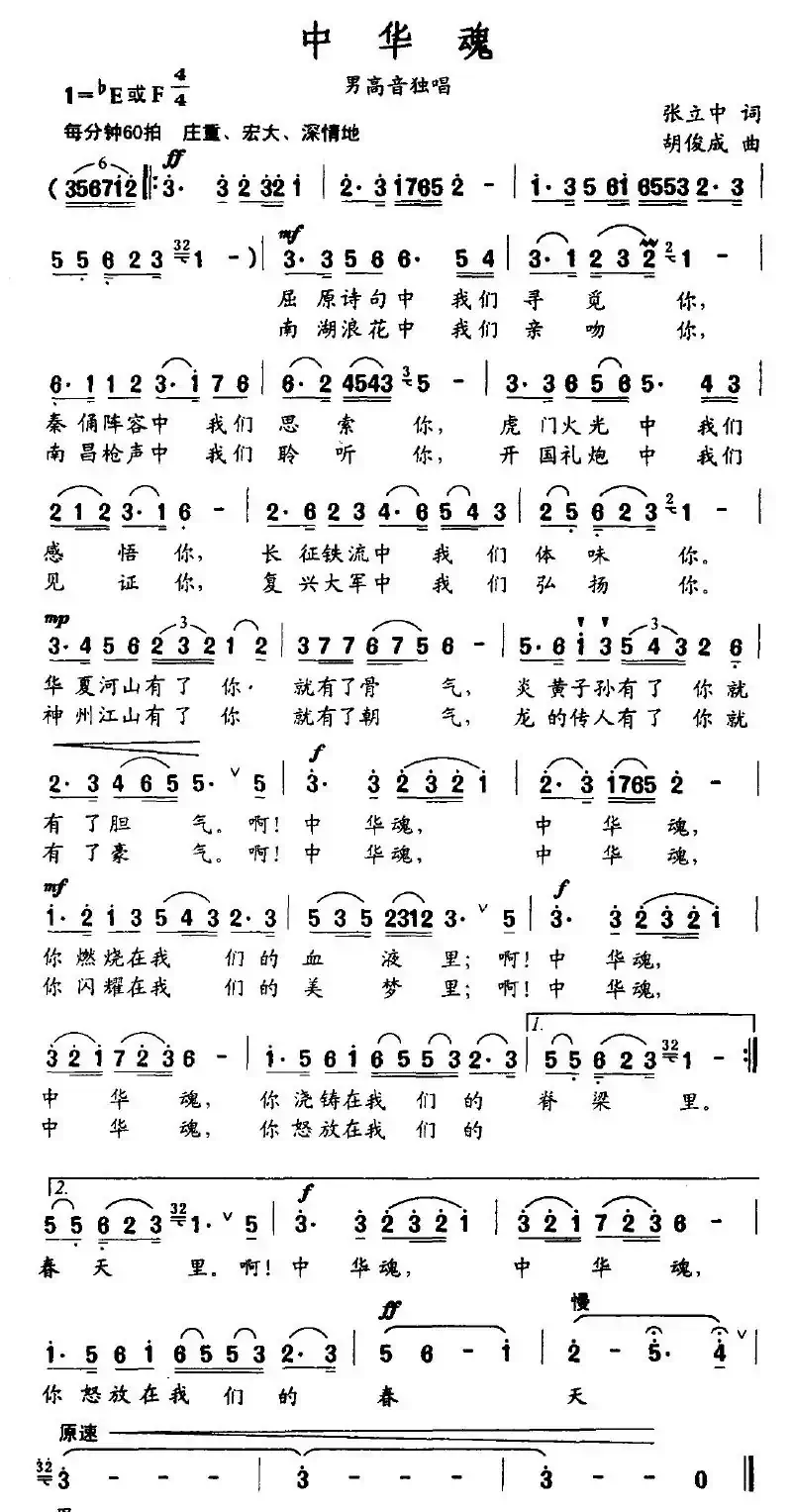 中华魂（张立中词 胡俊成曲）