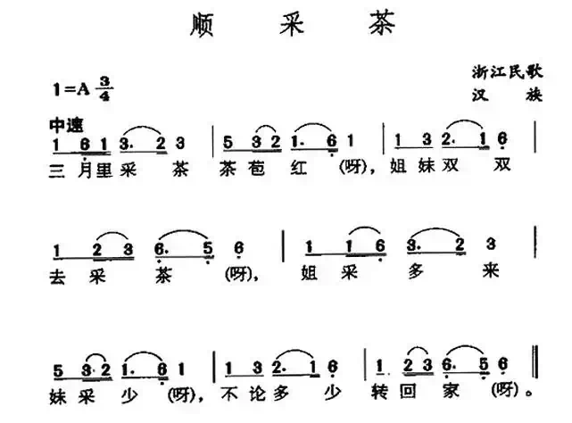 顺采茶（灯调）（浙江民歌）