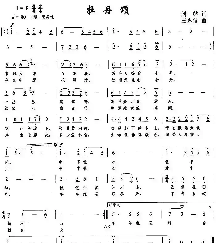 牡丹颂（刘麟词 王志信曲）