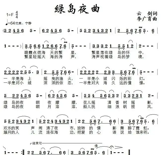 绿岛夜曲（云剑词 李广育曲）