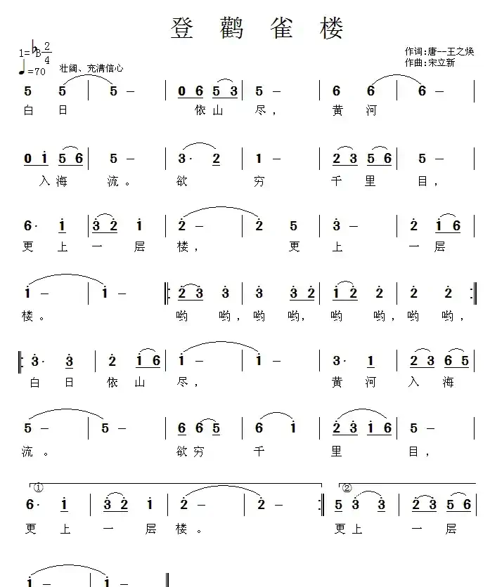 登鹳雀楼（[唐]王之涣词 宋立新曲）
