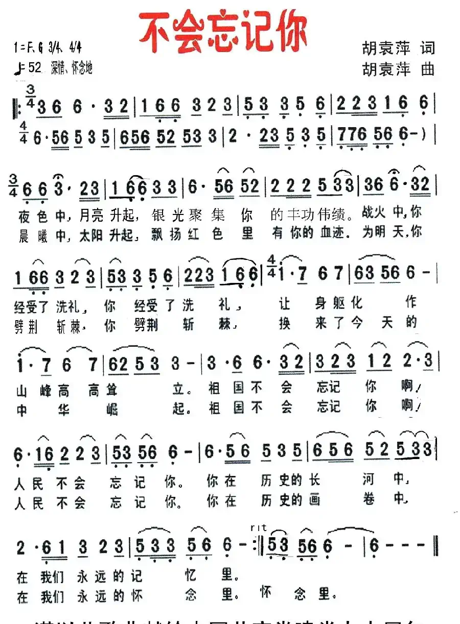 不会忘记你（胡袁萍 词曲）