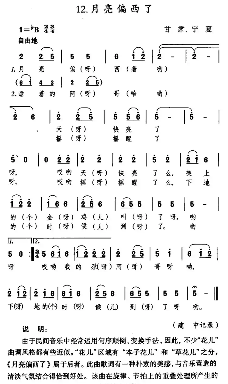 月亮偏西了（甘肃、宁夏民歌）
