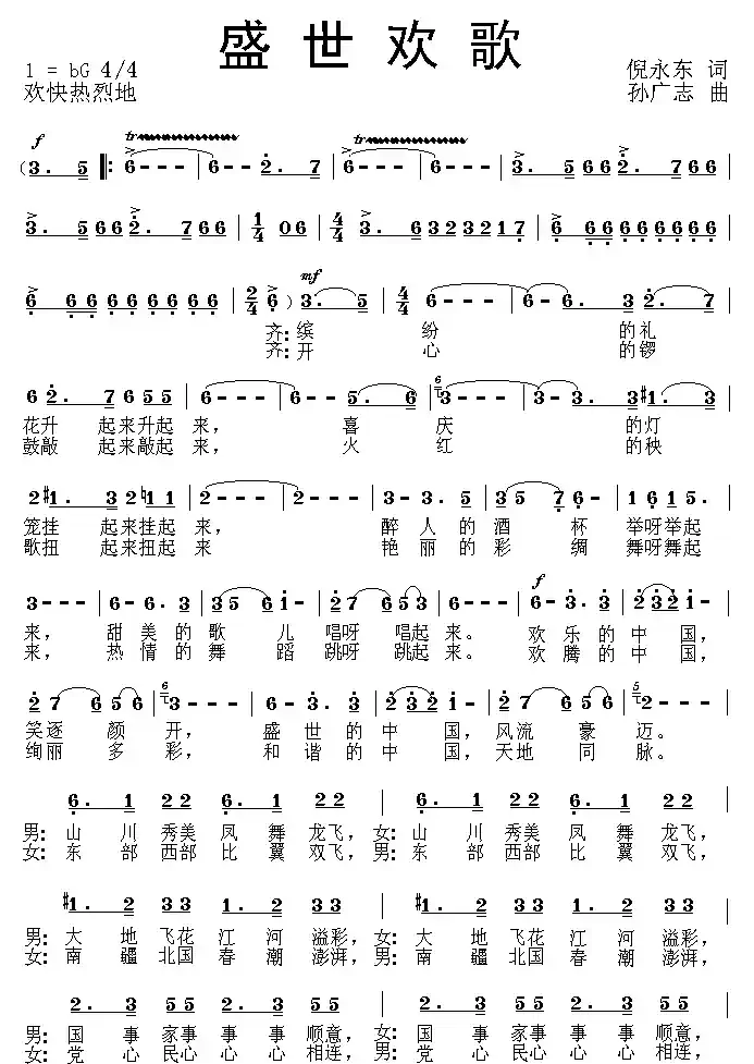 盛世欢歌（倪永东词 孙广志曲）