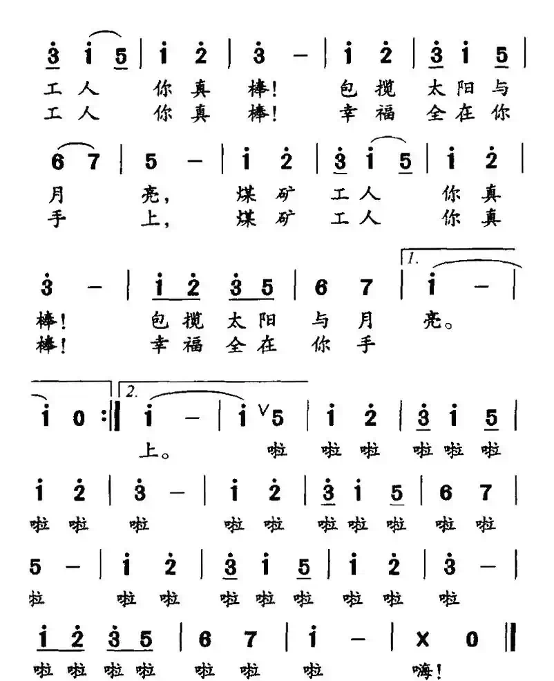 煤矿工人，你真棒