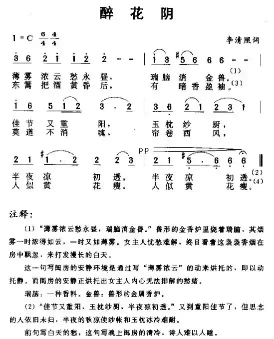 醉花阴（唐诗歌曲）