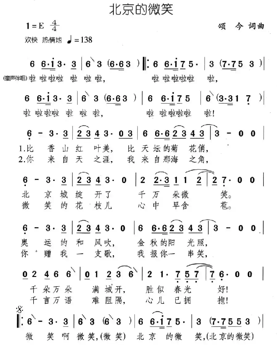 北京的微笑（颂今词曲）