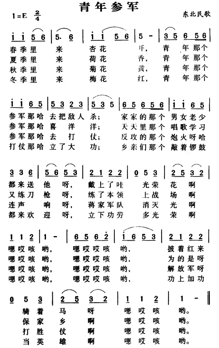 青年参军（东北民歌）