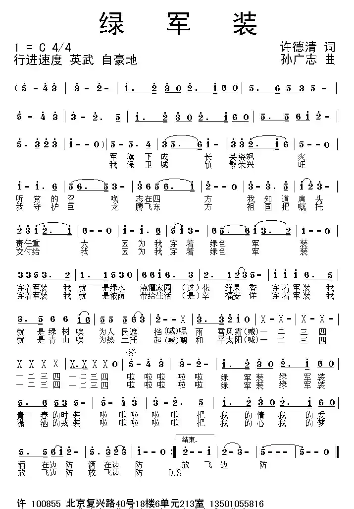 绿军装（许德清词 孙广志曲）