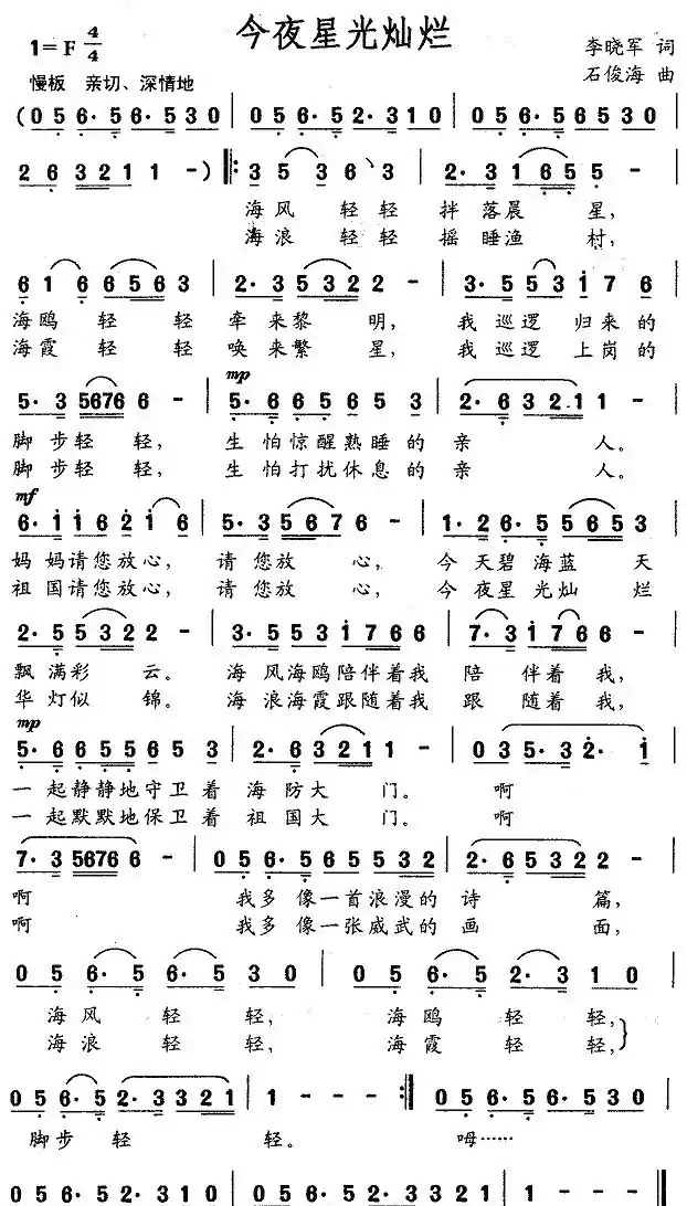 今夜星光灿烂(李晓军词 石俊海曲)