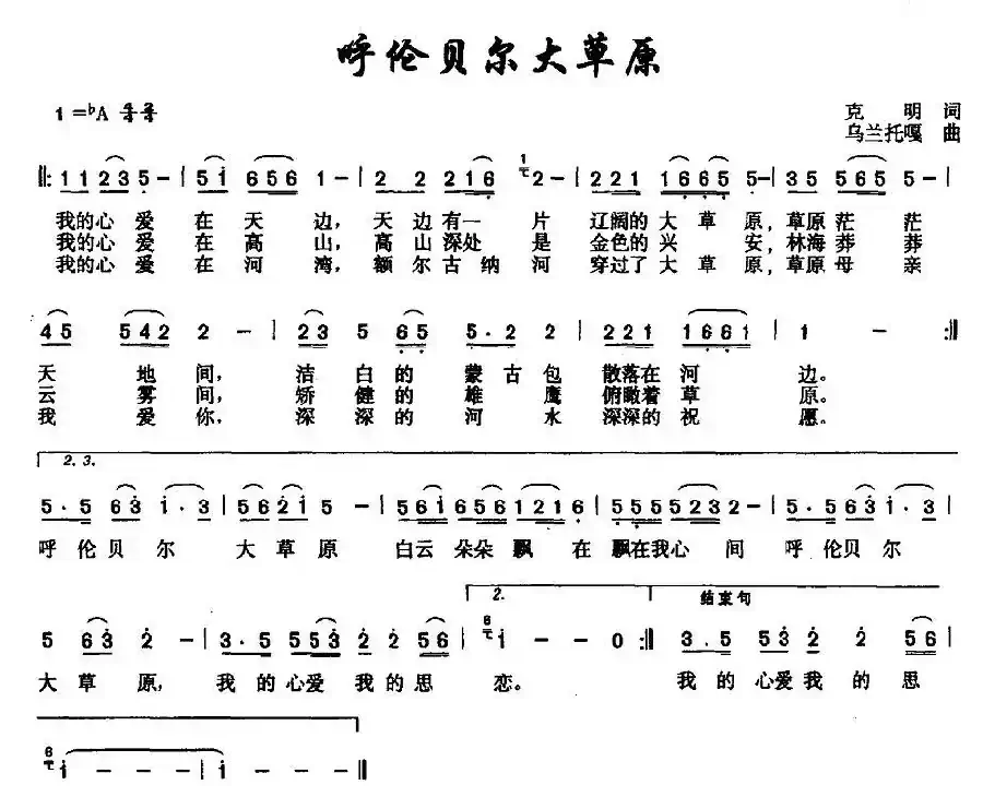 呼伦贝尔大草原（克明词 乌兰托嘎曲、6个版本）
