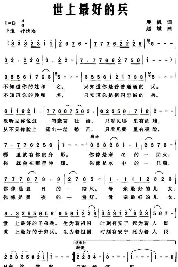 世上最好的兵（晨枫词 赵斌曲）