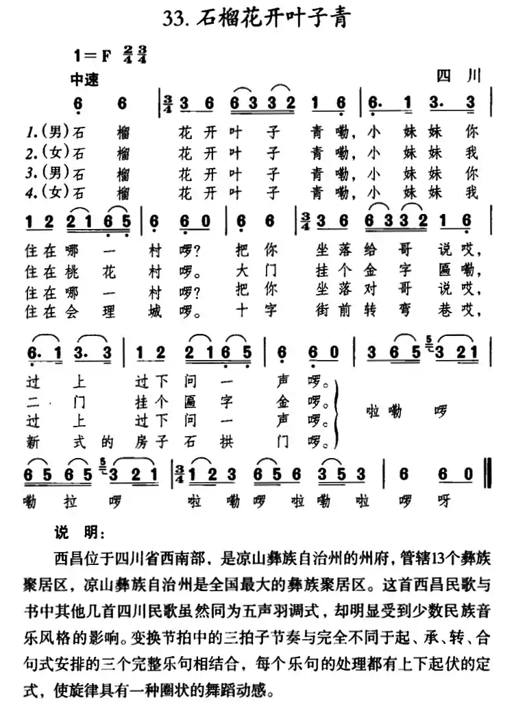 石榴花开叶子青（四川民歌）