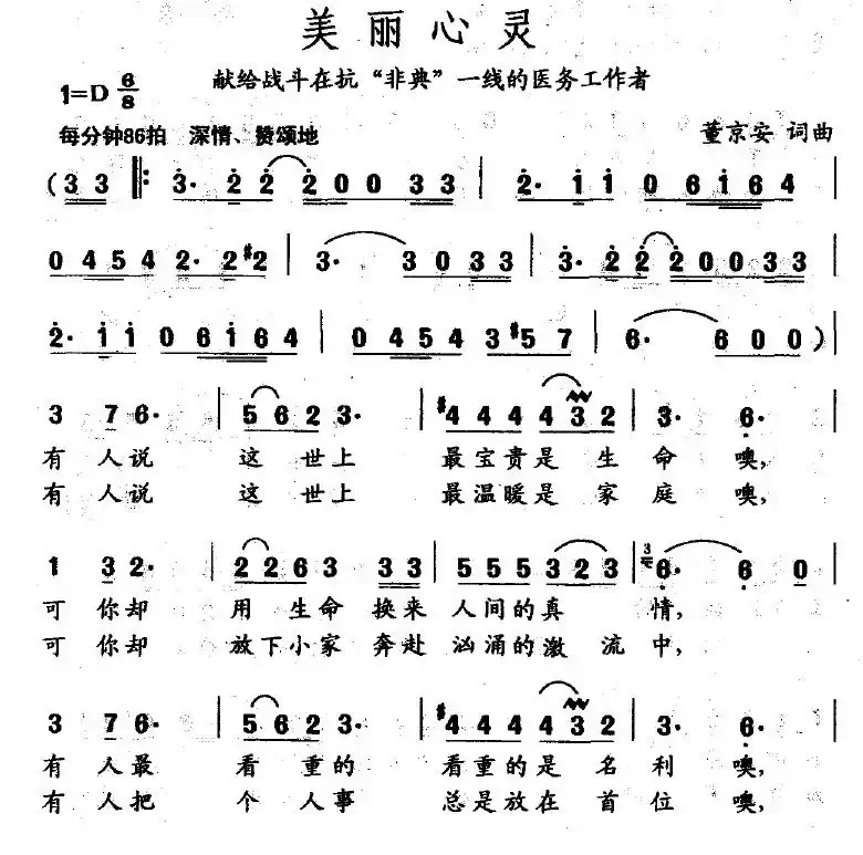 美丽心灵（董京安词 董京安曲）