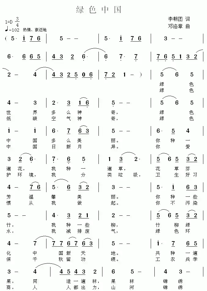 绿色中国(李朝团词 邓洛章曲)