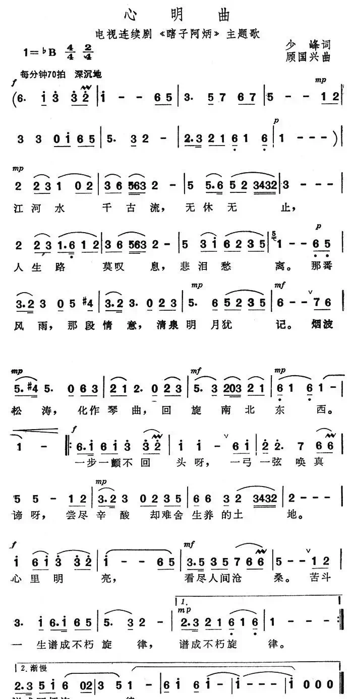 心明曲（电视剧《瞎子阿炳》主题歌）