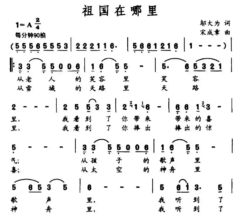祖国在哪里（邬大为词 宋成章曲）