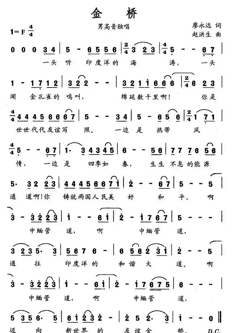 金桥(廖永远词 赵洪生曲)