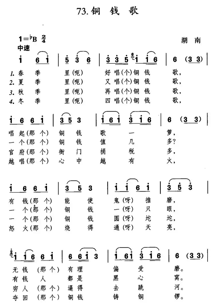 铜钱歌（湖南民歌）