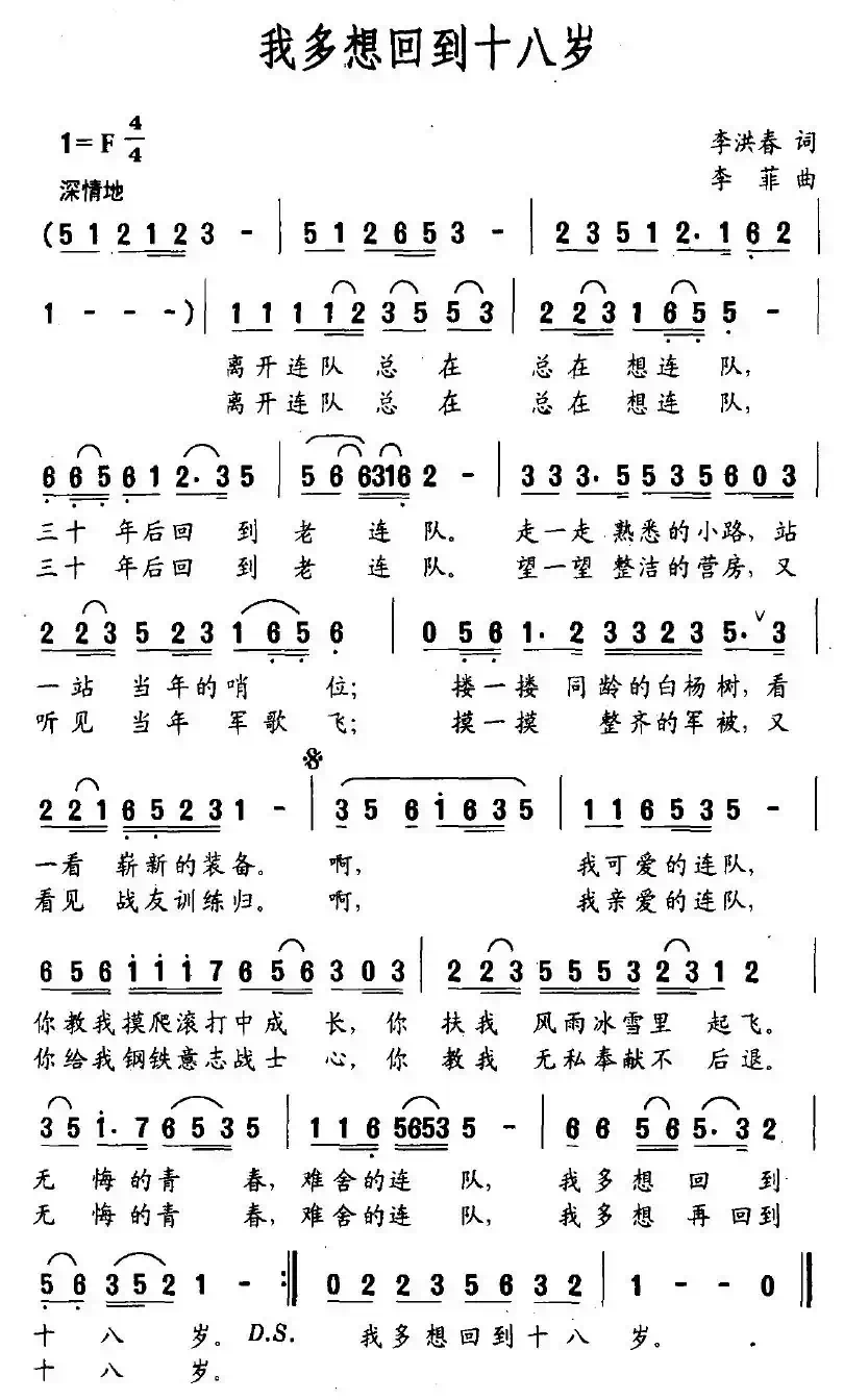 我多想回到十八岁（李洪春词 李菲曲）