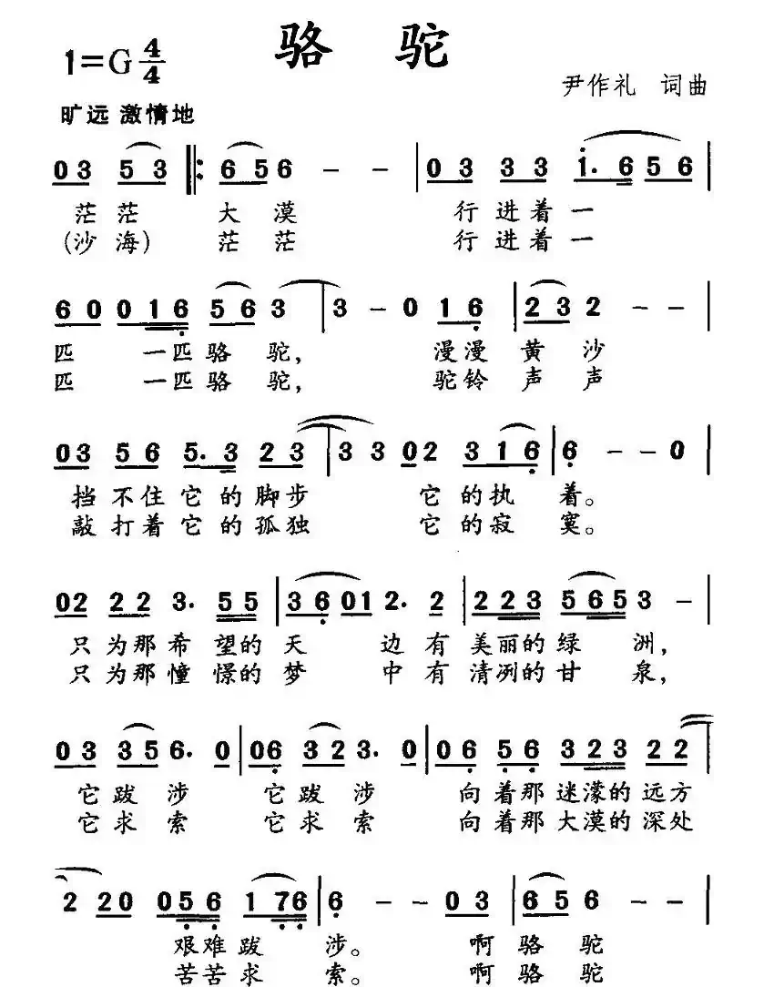 骆驼（尹作礼词曲）