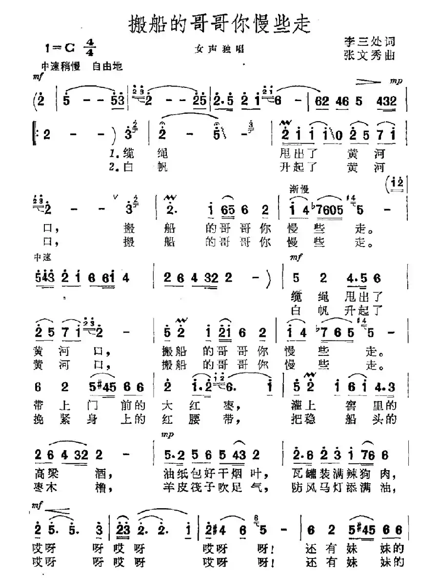 搬船的哥哥你慢些走（李三处词 张文秀曲）